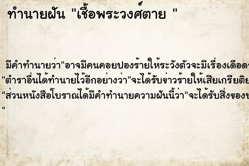 ทำนายฝัน เชื้อพระวงศ์ตาย 